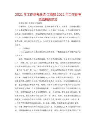 2021年工作参考总结工商局年工作参考总结精选范文
