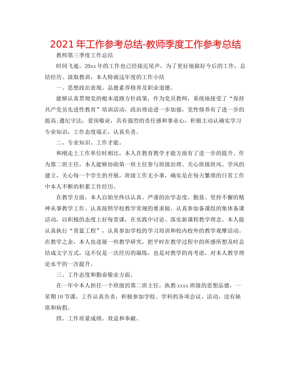 2021年工作参考总结教师季度工作参考总结_第1页