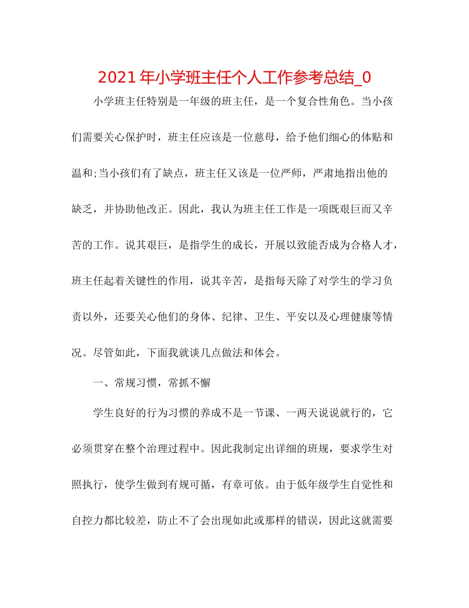 2021年小学班主任个人工作参考总结_0_第1页