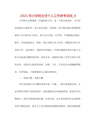 2021年小学班主任个人工作参考总结_0