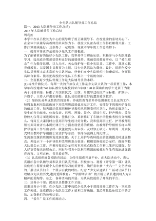 少先队大队辅导员工作总结精选