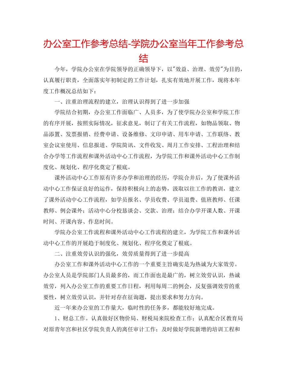 办公室工作参考总结学院办公室当年工作参考总结_第1页