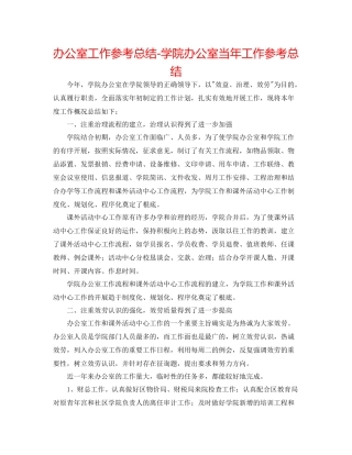 办公室工作参考总结学院办公室当年工作参考总结