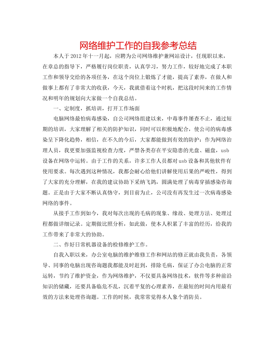 网络维护工作的自我参考总结_第1页