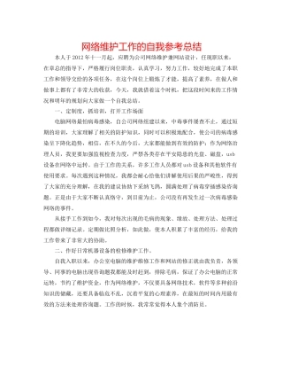 网络维护工作的自我参考总结