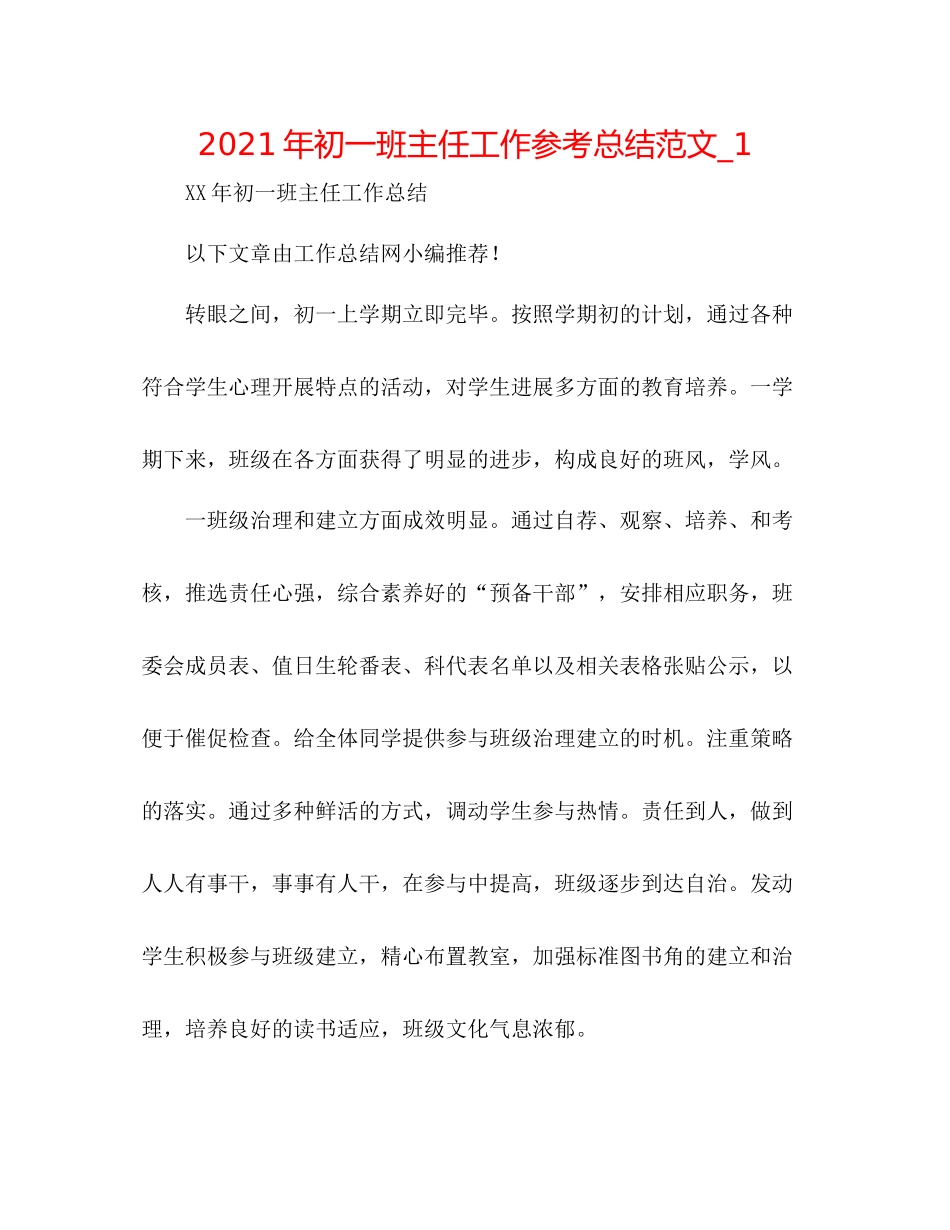 2021年初一班主任工作参考总结范文_1_第1页