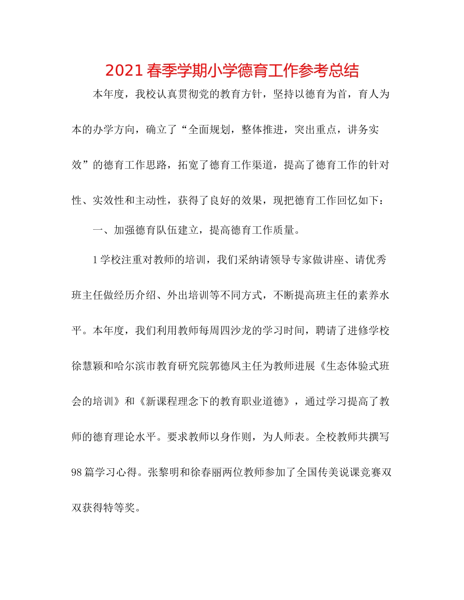 春季学期小学德育工作参考总结_第1页