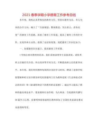 春季学期小学德育工作参考总结