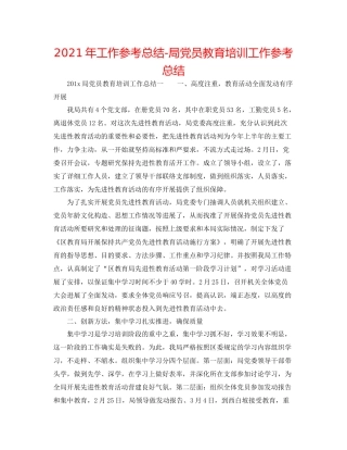 2021年工作参考总结局党员教育培训工作参考总结