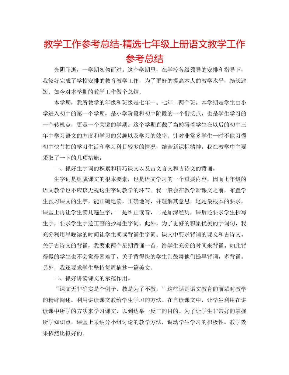 教学工作参考总结精选七年级上册语文教学工作参考总结_第1页