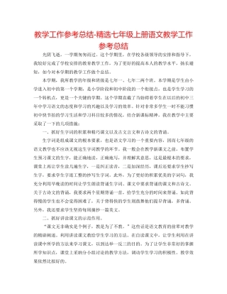 教学工作参考总结精选七年级上册语文教学工作参考总结