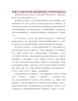 2021年度工作参考总结团支部年度工作参考总结范文2