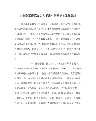 少先队工作范文六年级中队辅导员工作总结