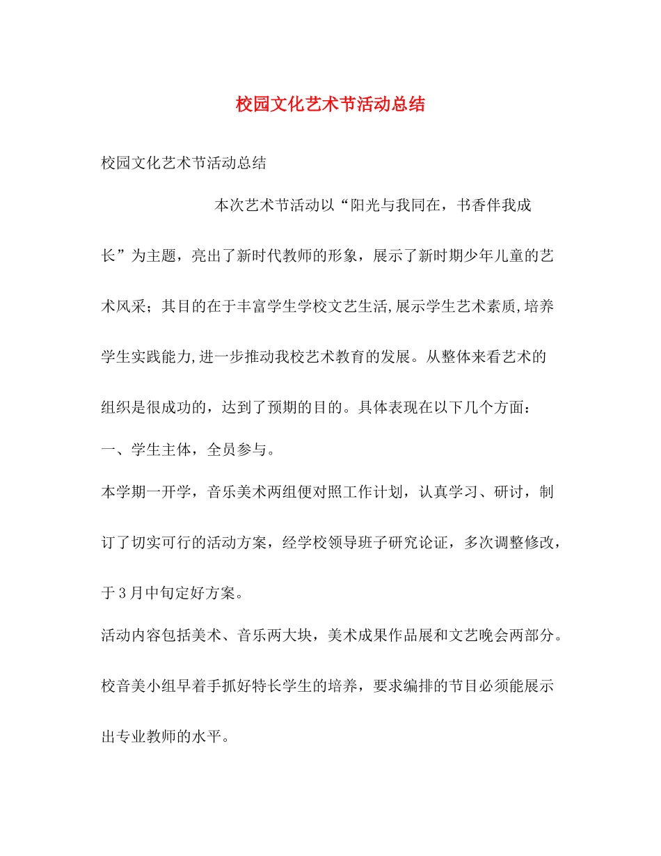 校园文化艺术节活动总结_第1页