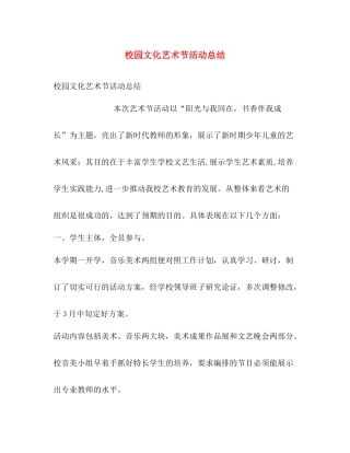 校园文化艺术节活动总结