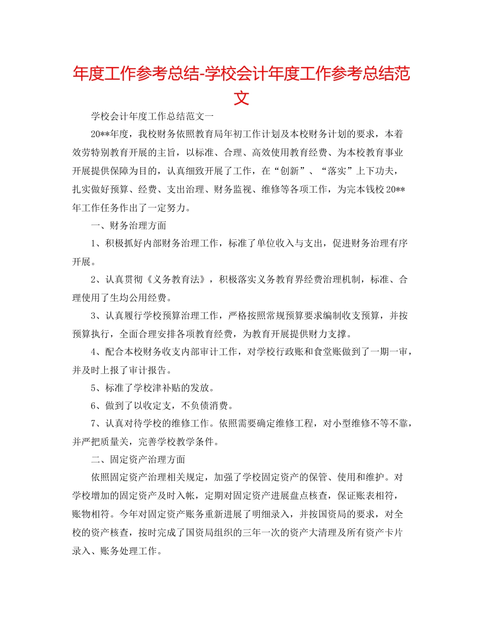 2021年度工作参考总结学校会计年度工作参考总结范文_第1页