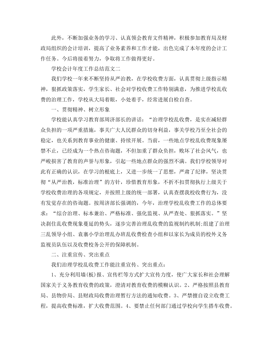 2021年度工作参考总结学校会计年度工作参考总结范文_第3页