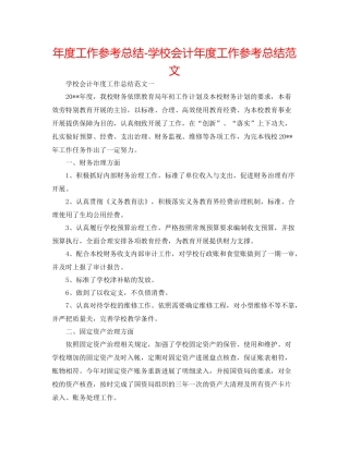2021年度工作参考总结学校会计年度工作参考总结范文