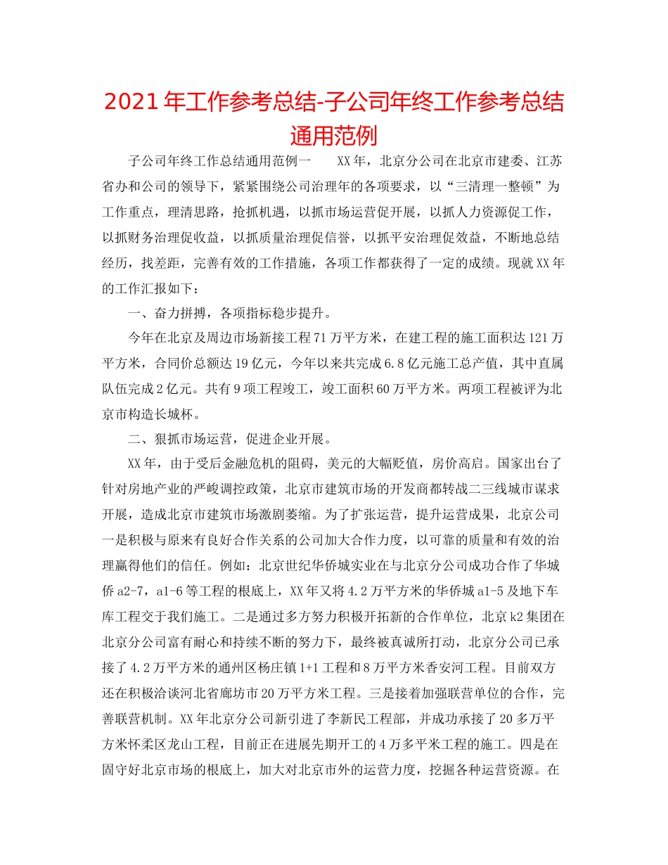 2021年工作参考总结子公司年终工作参考总结通用范例_第1页