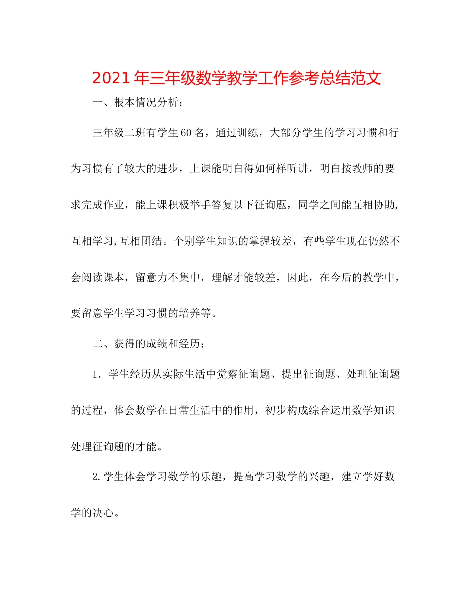 2021年三年级数学教学工作参考总结范文_第1页