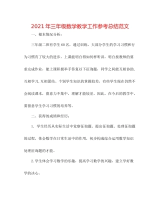 2021年三年级数学教学工作参考总结范文