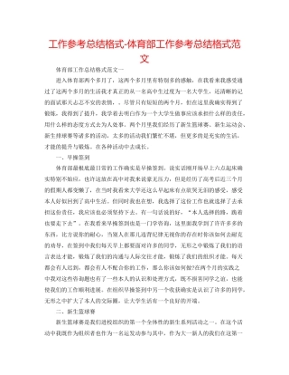 工作参考总结格式体育部工作参考总结格式范文