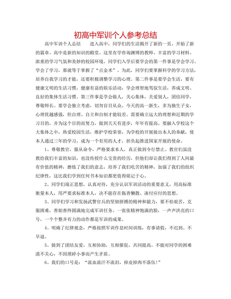 初高中军训个人参考总结_第1页
