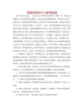 初高中军训个人参考总结