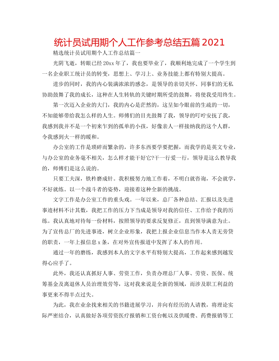 统计员试用期个人工作参考总结五篇_第1页