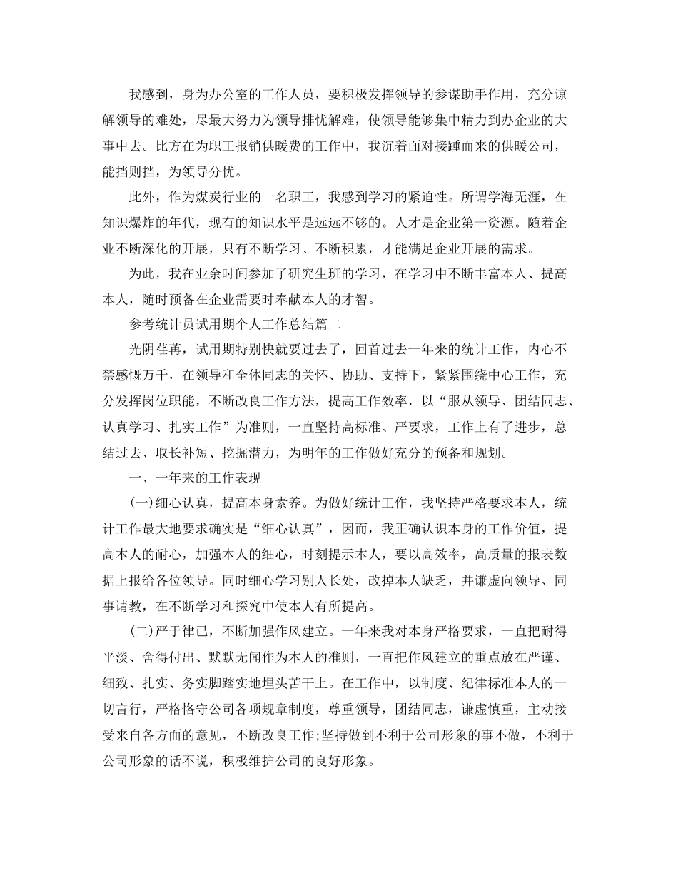 统计员试用期个人工作参考总结五篇_第3页