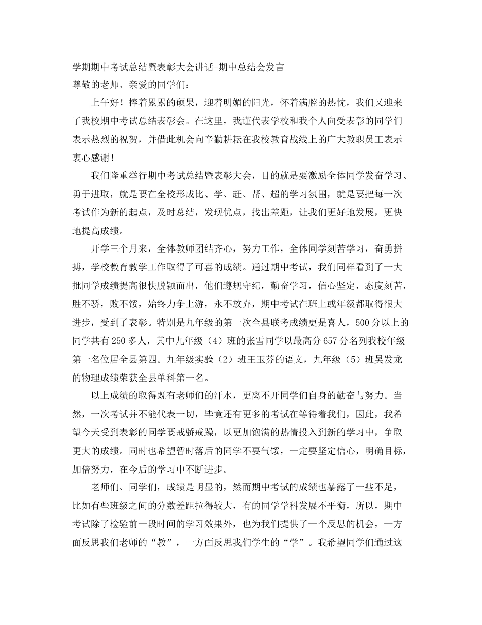 学期期中考试总结暨表彰大会讲话期中总结会发言_第1页