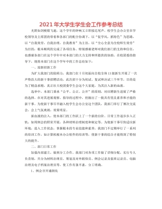 2021年大学生学生会工作参考总结