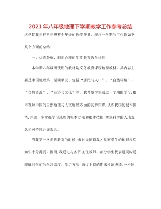 2021年八年级地理下学期教学工作参考总结