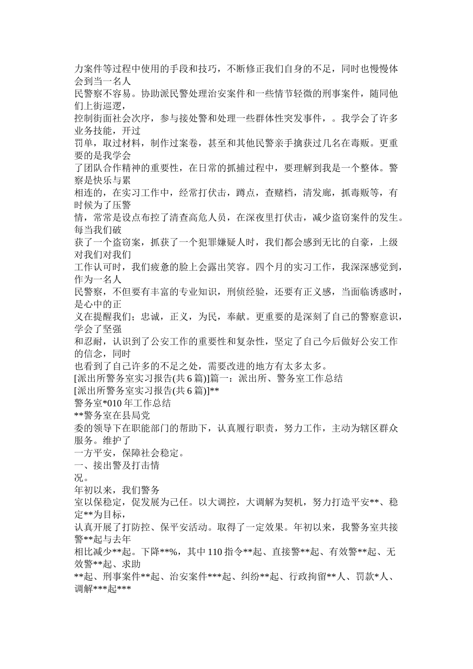 公安派出所实习总结_第2页