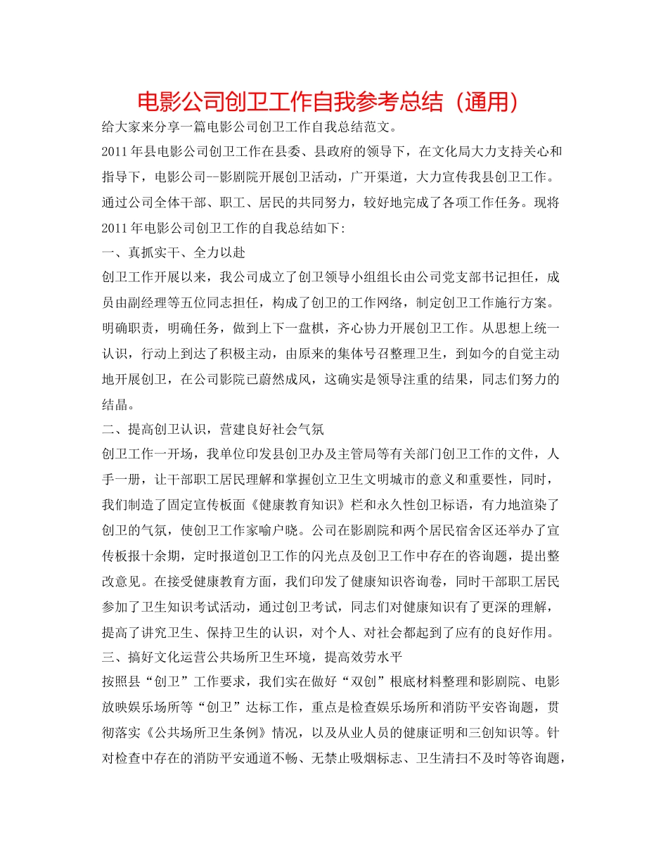 电影公司创卫工作自我参考总结（通用）_第1页