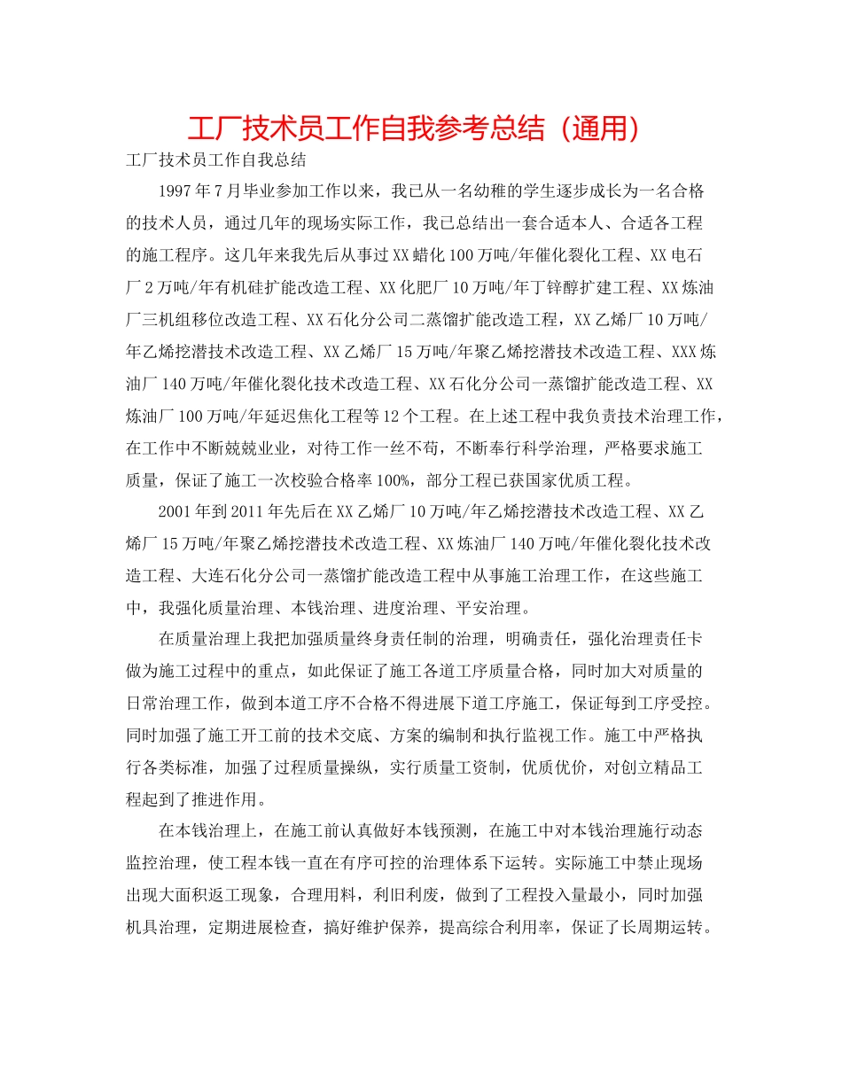 工厂技术员工作自我参考总结（通用）_第1页