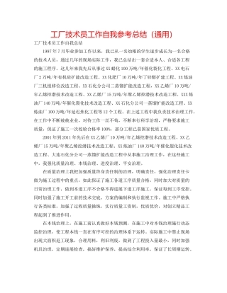 工厂技术员工作自我参考总结（通用）