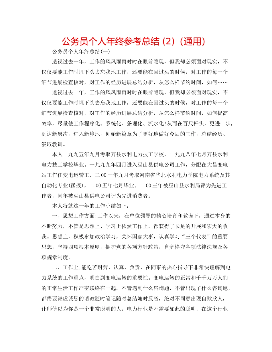 公务员个人年终参考总结2)（通用）_第1页
