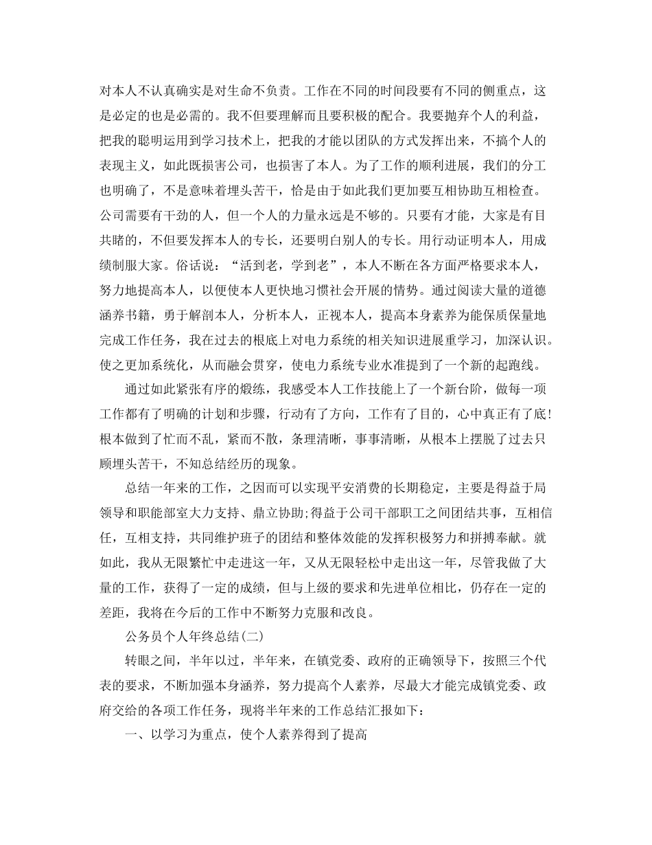 公务员个人年终参考总结2)（通用）_第2页