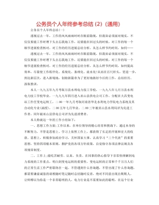 公务员个人年终参考总结2)（通用）
