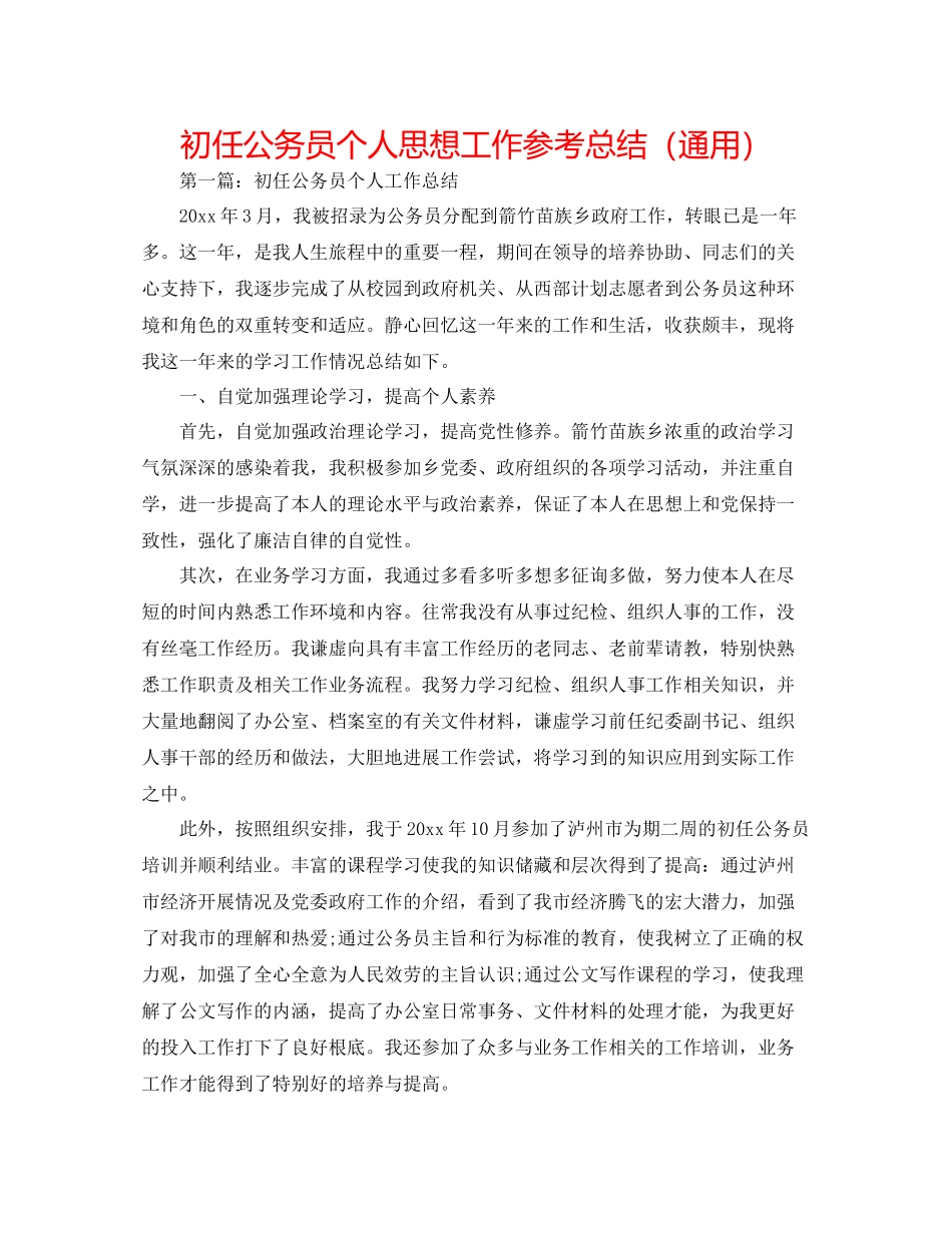 初任公务员个人思想工作参考总结（通用）_第1页