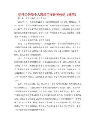 初任公务员个人思想工作参考总结（通用）