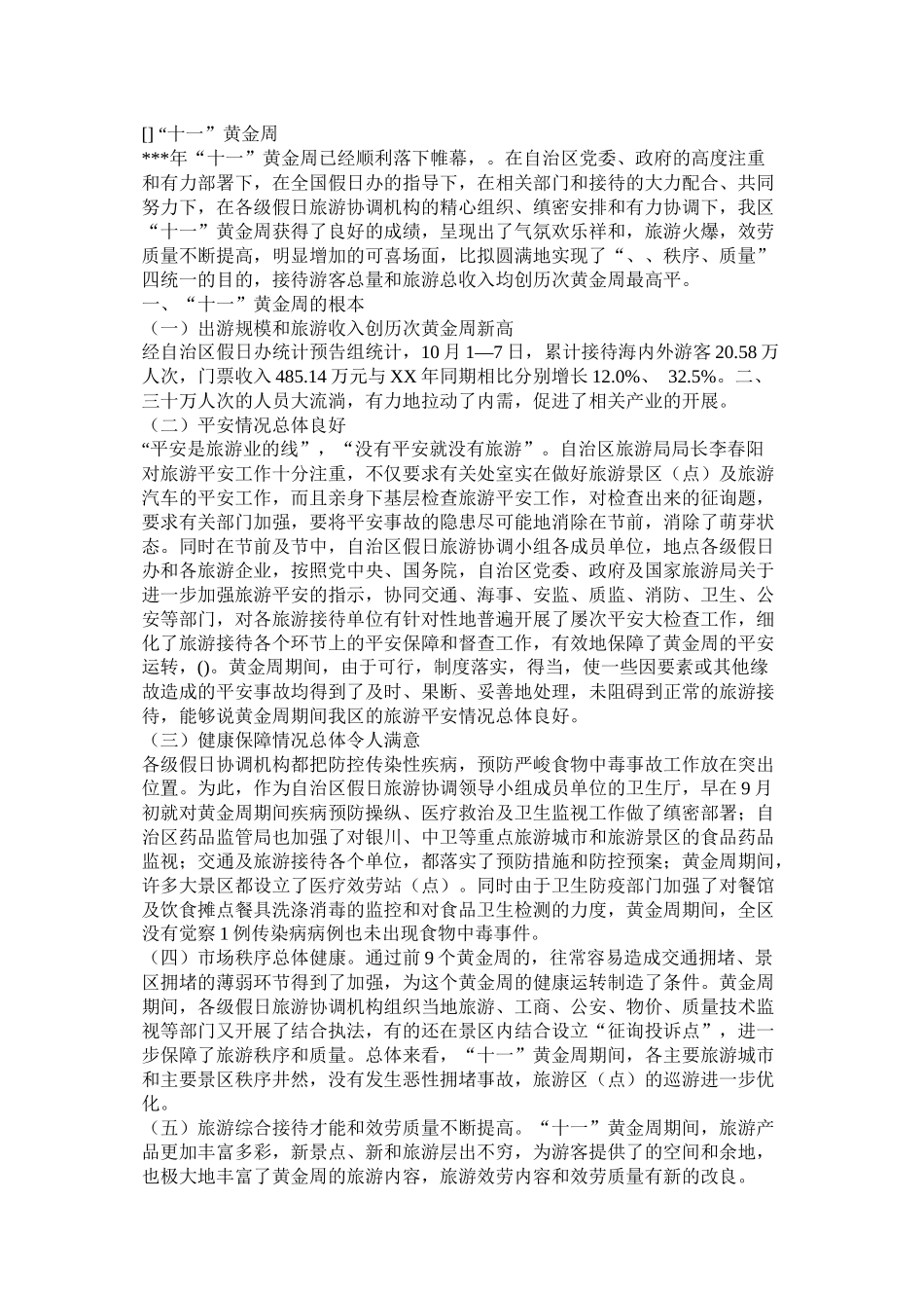 中秋国庆黄金周工作总结_第3页