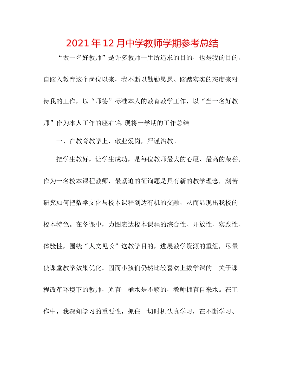2021年12月教师学期参考总结_第1页