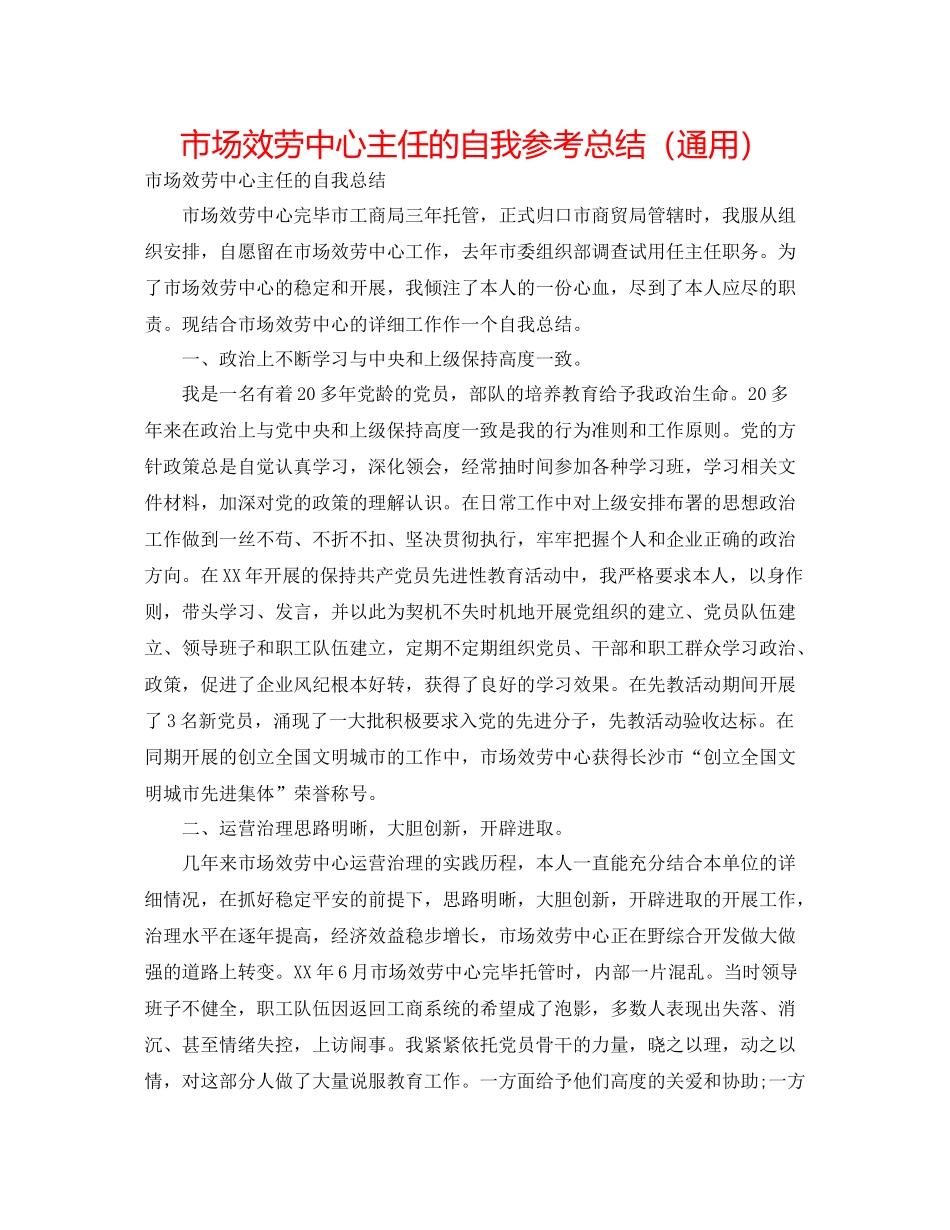 市场服务中心主任的自我参考总结（通用）_第1页