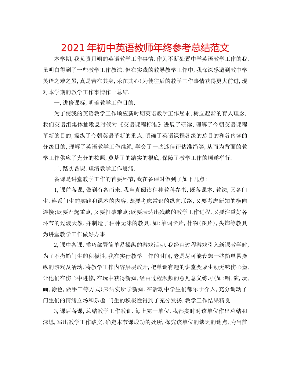 2021年初中英语教师年终参考总结范文_第1页