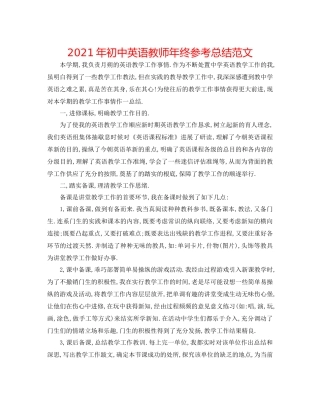 2021年初中英语教师年终参考总结范文