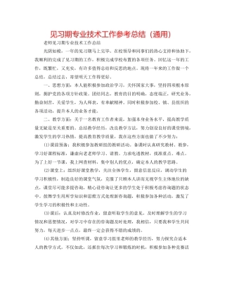 见习期专业技术工作参考总结（通用）