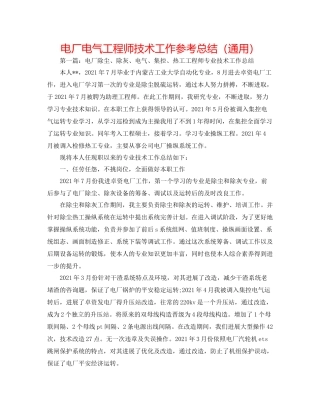 电厂电气工程师技术工作参考总结（通用）