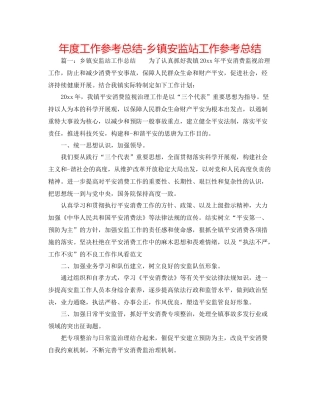 2021年度工作参考总结乡镇安监站工作参考总结